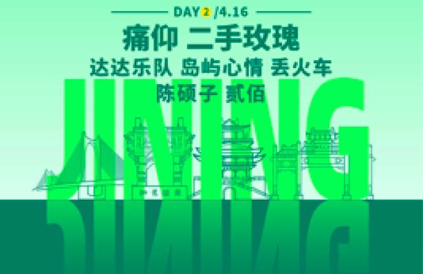 嘉宾：痛仰乐队、二手玫瑰、崔健、老狼、陈硕子、逃跑计划、达达乐队、丢火车乐队、贰佰